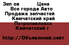 Зип ов 65, 30 › Цена ­ 100 - Все города Авто » Продажа запчастей   . Камчатский край,Петропавловск-Камчатский г.